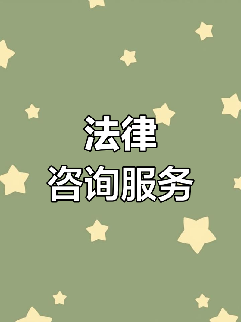 在现代社会，人们越来越依赖各类专业服务来解决生活中的难题。法律咨询平台作为其中的一种重要工具，逐渐成为许多人寻求法律帮助的第一选择。